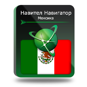 Навигационная система "Навител Навигатор" с пакетом карт Мексика, NNMEX