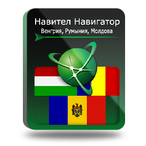 Навигационная система "Навител Навигатор" с пакетом карт Венгрия + Румыния + Молдова, NNHunRomMold