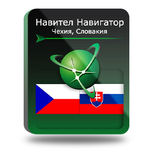 Навигационная система "Навител Навигатор" с пакетом карт Чешская республика, Словакия, NNCzeSlov