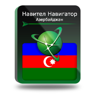 Навигационная система "Навител Навигатор" с пакетом карт Азербайджан, NNAZE