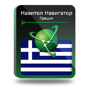 Навигационная система "Навител Навигатор" с пакетом карт Греция, NNGRC