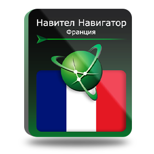 Навигационная система "Навител Навигатор" с пакетом карт Франция, NNFRA 