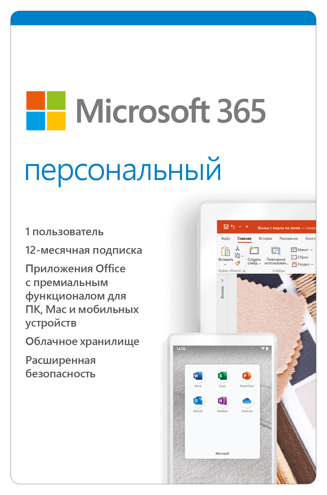 Программное обеспечение Microsoft 365 персональный (Электронная лицензия на 1 год)