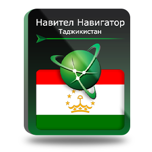 Навигационная система "Навител Навигатор" с пакетом карт Таджикистан, NNTJK