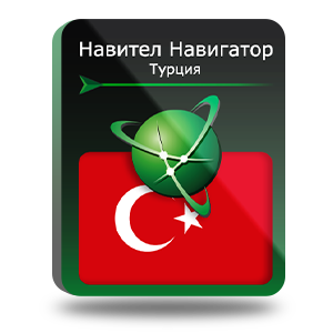 Навигационная система "Навител Навигатор" с пакетом карт Турция, NNTUR