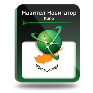 Навигационная система "Навител Навигатор" с пакетом карт Кипр, NNCYP