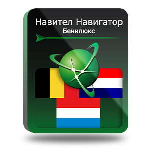 Навигационная система "Навител Навигатор" с пакетом карт Бенилюкс (Бельгия/Нидерланды/Люксембург), NNBenel