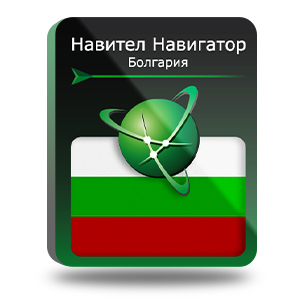 Навигационная система "Навител Навигатор" с пакетом карт Болгария, NNBGR
