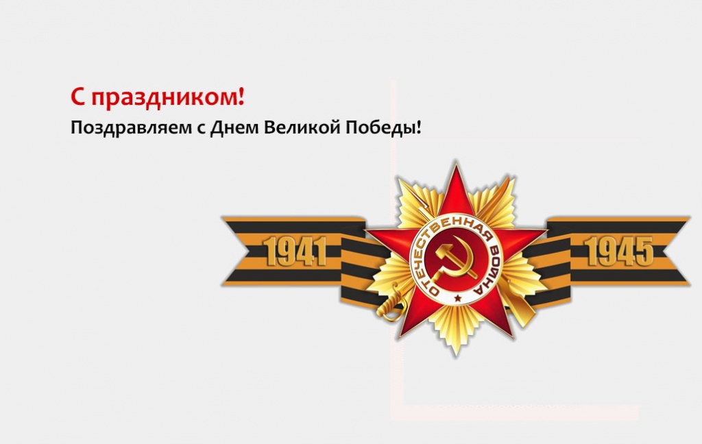 Поздравляем с Днем Великой Победы!