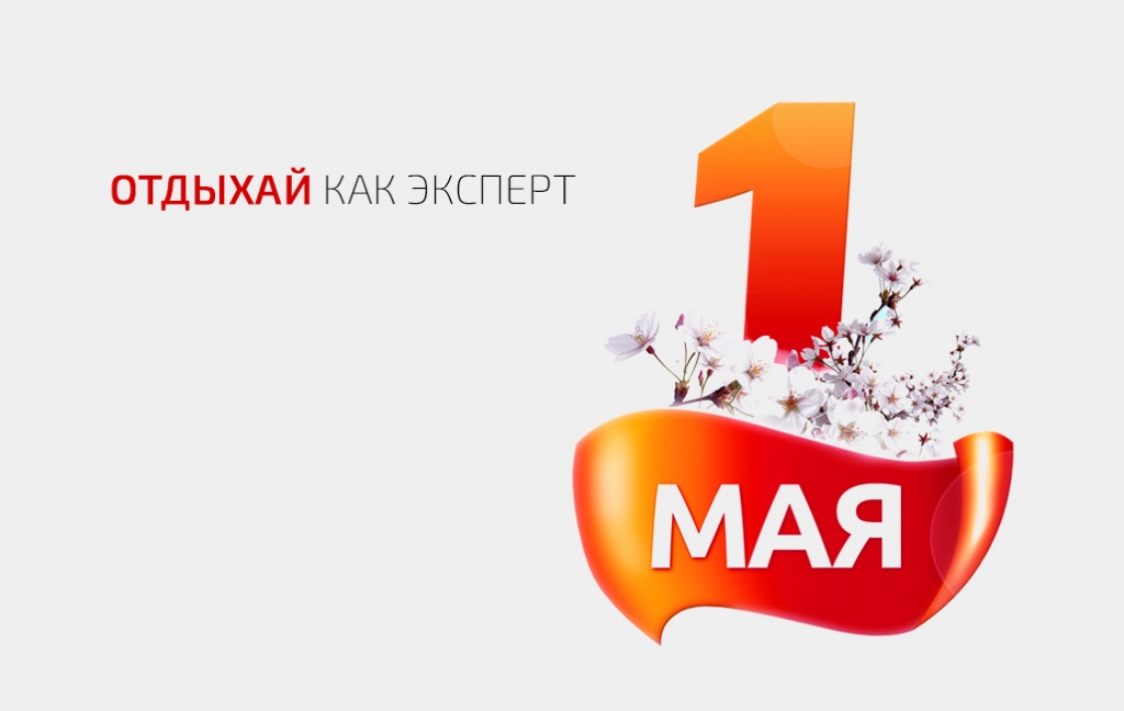 1 мая